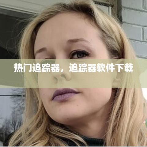 热门追踪器，追踪器软件下载 