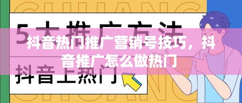 抖音热门推广营销号技巧，抖音推广怎么做热门 