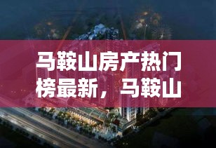 马鞍山房产热门榜最新，马鞍山楼盘信息 
