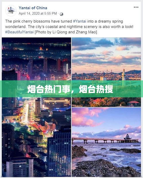 烟台热门事，烟台热搜 