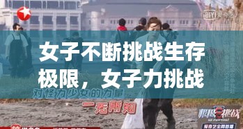 女子不断挑战生存极限，女子力挑战 