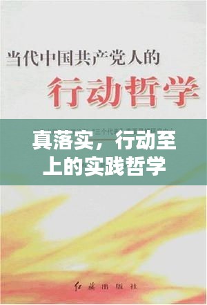 真落实，行动至上的实践哲学