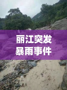 丽江突发暴雨事件原因，丽江发生了什么大事件 