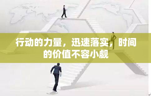 行动的力量，迅速落实，时间的价值不容小觑