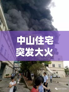 中山住宅突发大火，中山发生大火 