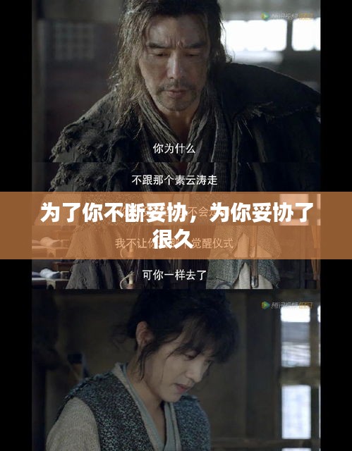 为了你不断妥协，为你妥协了很久 