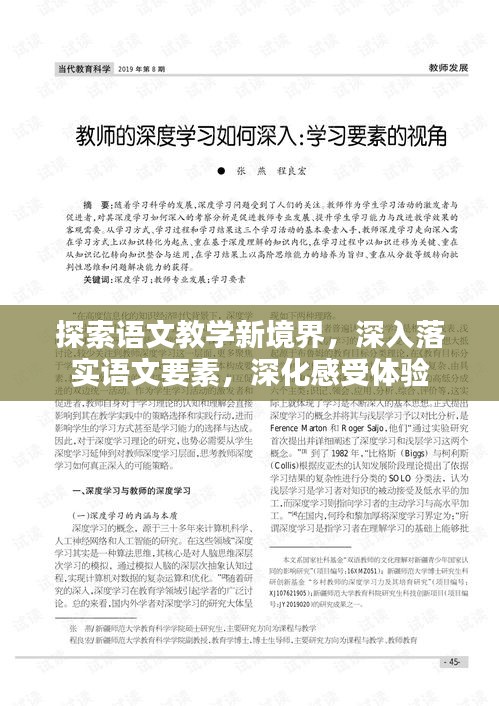 探索语文教学新境界，深入落实语文要素，深化感受体验
