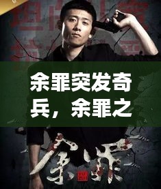 余罪突发奇兵，余罪之犯罪 