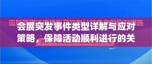 会展突发事件类型详解与应对策略，保障活动顺利进行的关键措施