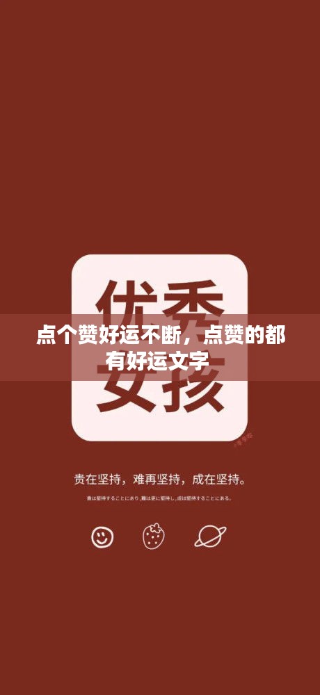 点个赞好运不断，点赞的都有好运文字 