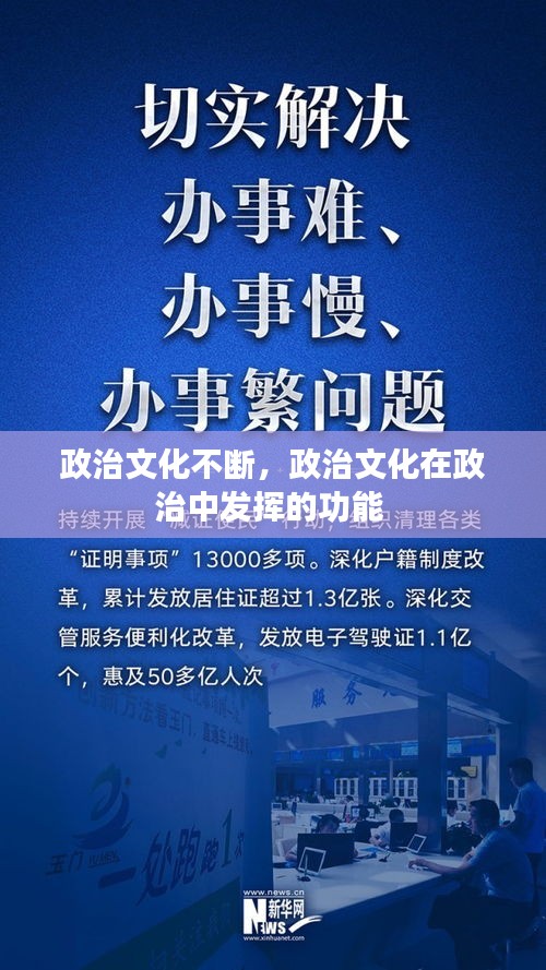 政治文化不断，政治文化在政治中发挥的功能 