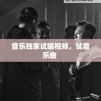 音乐独家试唱视频，试音乐曲 