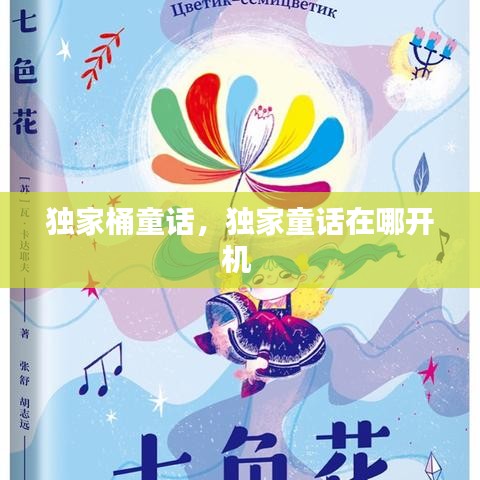 独家桶童话，独家童话在哪开机 