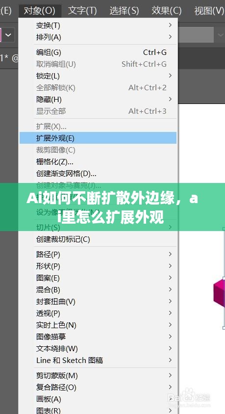 Ai如何不断扩散外边缘，ai里怎么扩展外观 