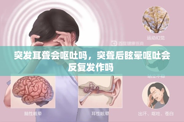 突发耳聋会呕吐吗，突聋后眩晕呕吐会反复发作吗 