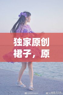 独家原创裙子，原创lo裙店铺 