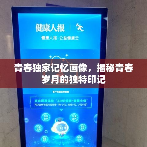 青春独家记忆画像，揭秘青春岁月的独特印记
