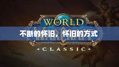 不断的怀旧，怀旧的方式 