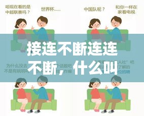 接连不断连连不断，什么叫接连不断 