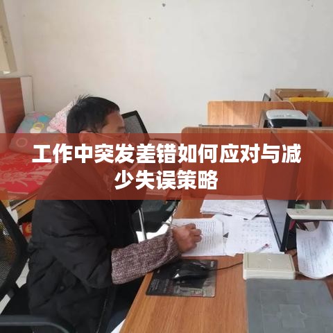 工作中突发差错如何应对与减少失误策略