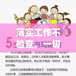落实工作不检查，一切努力皆徒劳——深化工作实效性的关键所在