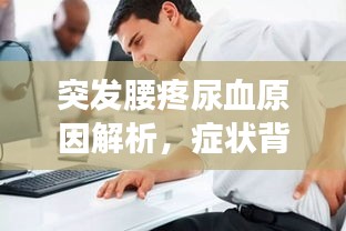 突发腰疼尿血原因解析，症状背后的健康警示