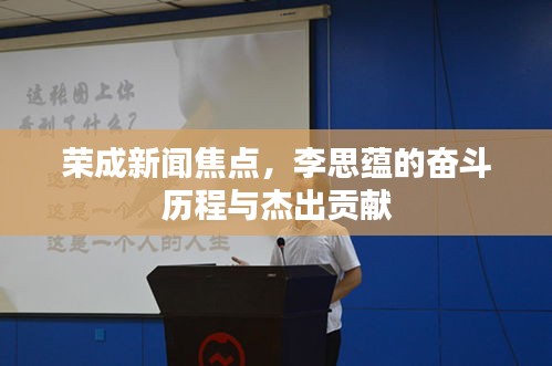 荣成新闻焦点，李思蕴的奋斗历程与杰出贡献