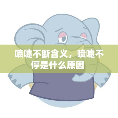 喷嚏不断含义，喷嚏不停是什么原因 