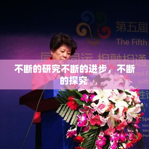 不断的研究不断的进步，不断的探究 