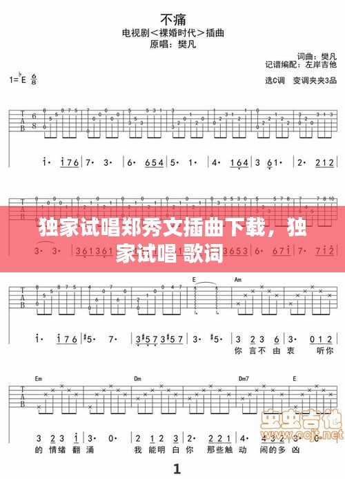 独家试唱郑秀文插曲下载，独家试唱 歌词 