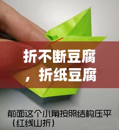 折不断豆腐，折纸豆腐步骤图解视频 