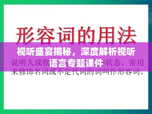 视听盛宴揭秘，深度解析视听语言专题课件