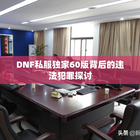DNF私服独家60版背后的违法犯罪探讨