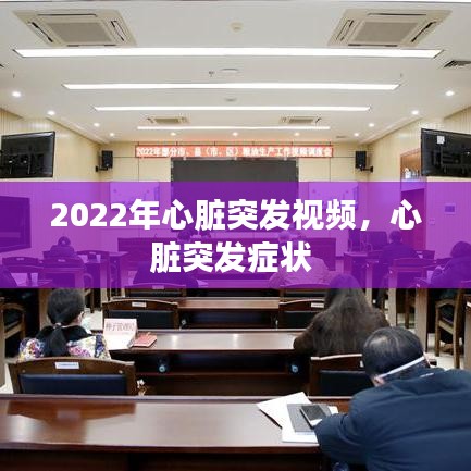 2022年心脏突发视频，心脏突发症状 