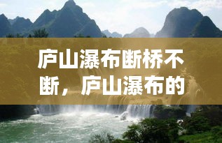 庐山瀑布断桥不断，庐山瀑布的下一句是什么? 