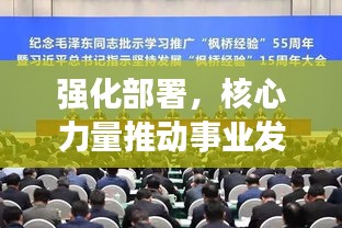 强化部署，核心力量推动事业发展启航新征程