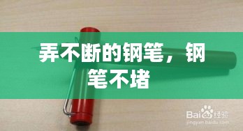 弄不断的钢笔，钢笔不堵 
