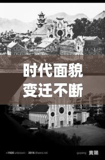 时代面貌变迁不断，探寻背后的故事