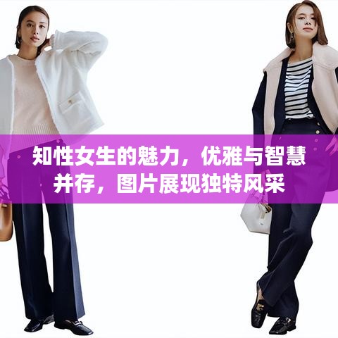 知性女生的魅力，优雅与智慧并存，图片展现独特风采