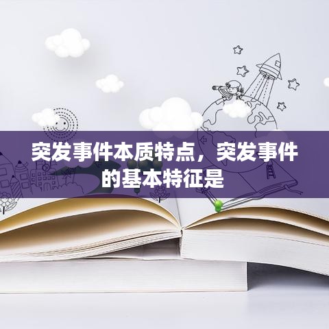 突发事件本质特点，突发事件的基本特征是 