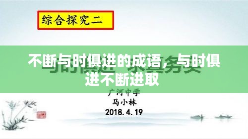 不断与时俱进的成语，与时俱进不断进取 