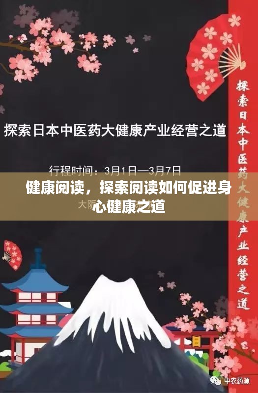 健康阅读，探索阅读如何促进身心健康之道