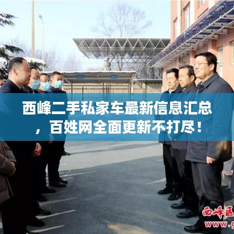 西峰二手私家车最新信息汇总，百姓网全面更新不打尽！