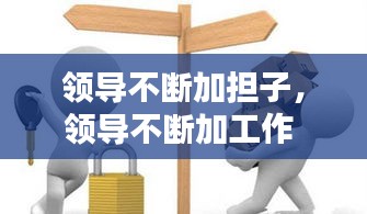 领导不断加担子，领导不断加工作 