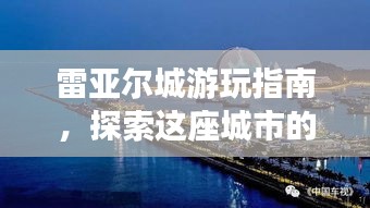 雷亚尔城游玩指南，探索这座城市的魅力之旅！