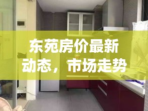 东苑房价最新动态，市场走势解析与购房指南全攻略