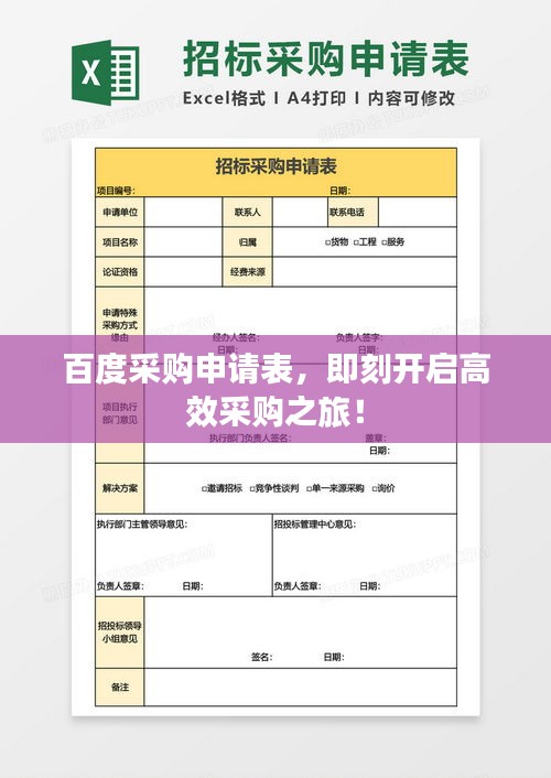 百度采购申请表，即刻开启高效采购之旅！