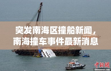 突发南海区撞船新闻，南海撞车事件最新消息 