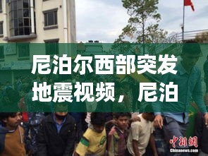 尼泊尔西部突发地震视频，尼泊尔大地震时,当地一些居民冒险抢救 