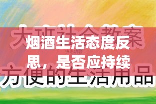 烟酒生活态度反思，是否应持续依赖烟酒？
